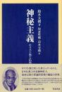 神秘主義 : キリスト教と仏教