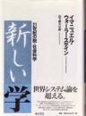 新しい学 : 21世紀の脱=社会科学