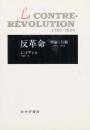 反革命 : 理論と行動 1789-1804