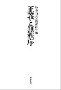 正義と無秩序