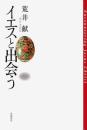 イエスと出会う