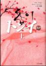 トンイ