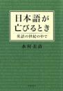 日本語が亡びるとき : 英語の世紀の中で