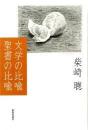 文学の比喩聖書の比喩