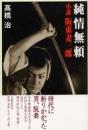 純情無頼 : 小説阪東妻三郎