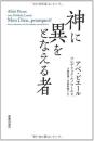 神に異をとなえる者