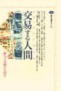 交易する人間(ホモ・コムニカンス) : 贈与と交換の人間学
