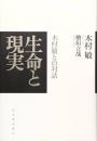 生命と現実 : 木村敏との対話