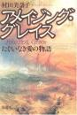 アメイジング・グレイス : たぐいなき愛の物語