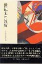 世紀末の診断 : 1984年以後の世界