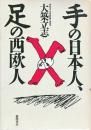 手の日本人、足の西欧人