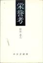 栄誉考 : 柏随想