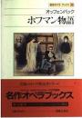 ホフマン物語 : オッフェンバック