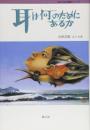 耳は何のためにあるか
