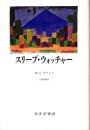 スリープ・ウォッチャー
