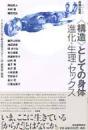 <構造>としての身体 : 進化・生理・セックス