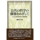 公共の哲学の構築をめざして : キリスト教世界観・多元主義・複雑系