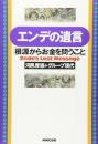 エンデの遺言 : 根源からお金を問うこと