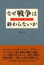 なぜ戦争は終わらないか : ユーゴ問題で民族・紛争・国際政治を考える