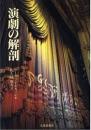 演劇の解剖