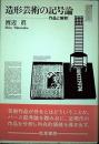 造形芸術の記号論 : 作品と解釈