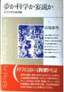 夢か科学か妄説か : 古代中世の自然観