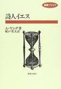 詩人イエス