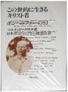 この世的に生きるキリスト者 : ボンヘッファーの幻