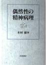 偶然性の精神病理