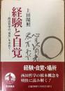 経験と自覚 : 西田哲学の「場所」を求めて