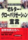 オルター・グローバリゼーション宣言 : もうひとつの世界は可能だ!もし…