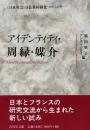 アイデンティティ・周縁・媒介 : <日本社会>日仏共同研究プロジェクト