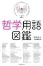 哲学用語図鑑