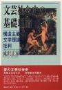文芸社会史の基礎理論 : 構造主義文学理論批判