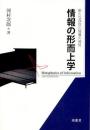 情報の形而上学 : 新たな存在の階層の発見