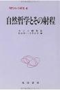 自然哲学とその射程