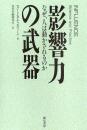 影響力の武器 : なぜ、人は動かされるのか
