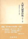 大塚久雄著作集