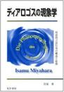 ディアロゴスの現象学 : 対話的言語行為の構造と原理
