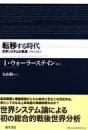 転移する時代 : 世界システムの軌道1945-2025