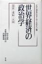世界経済の政治学 : 国家・運動・文明