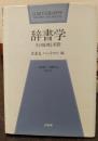 辞書学 : その原理と実際