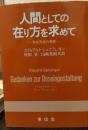 人間としての在り方を求めて : 存在形成の考察
