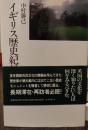 イギリス歴史紀行