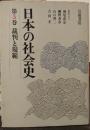 日本の社会史