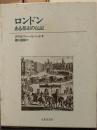 ロンドン : ある都市の伝記