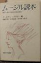 ムージル読本
