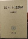 若きカントの思想形成