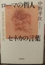 ローマの哲人セネカの言葉