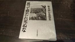 黙って野たれ死ぬな : 船本洲治遺稿集